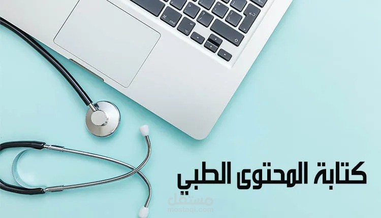 كتابه محتوى طبي