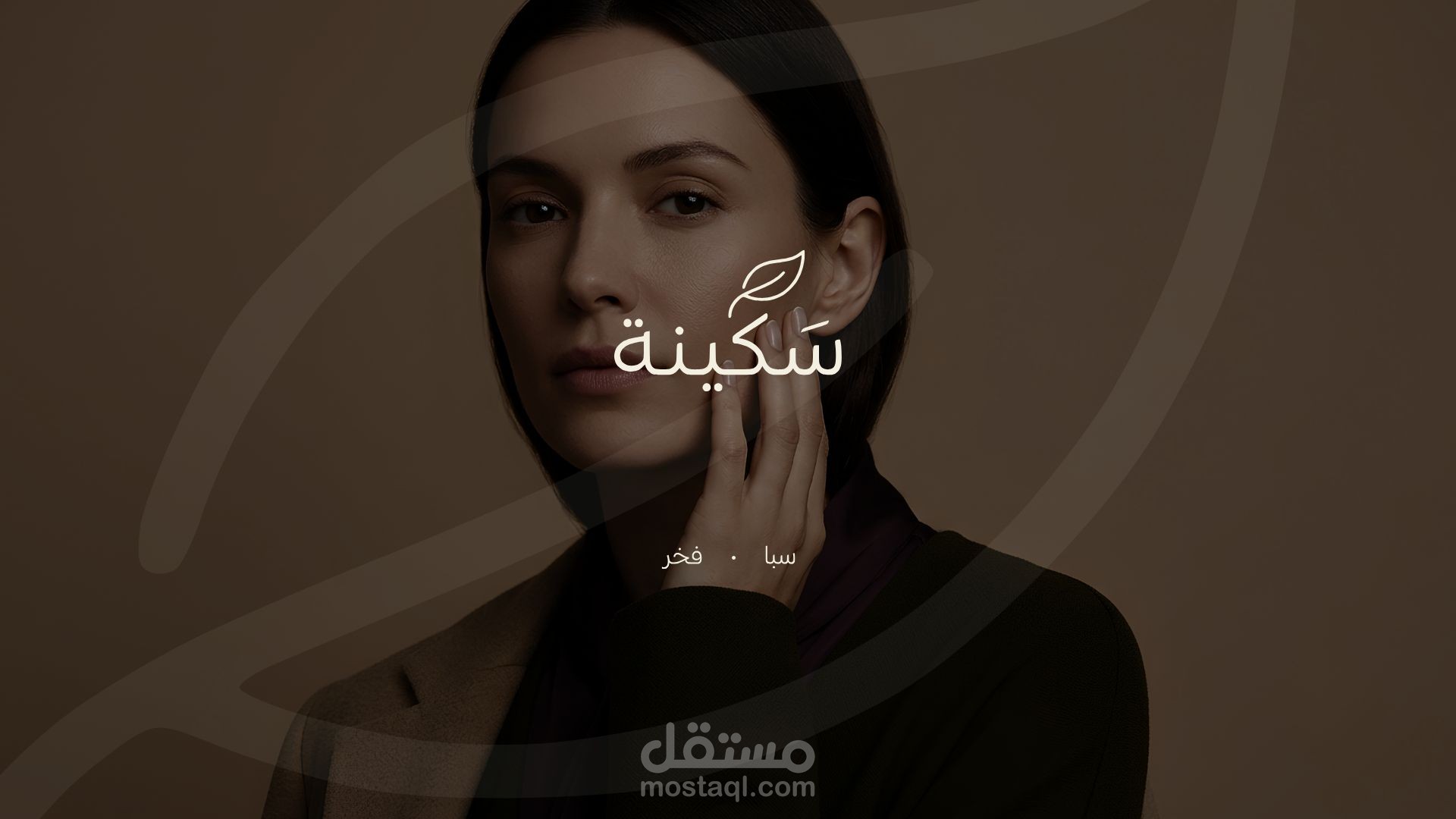 تصميم هوية بصرية لبراند سكينة