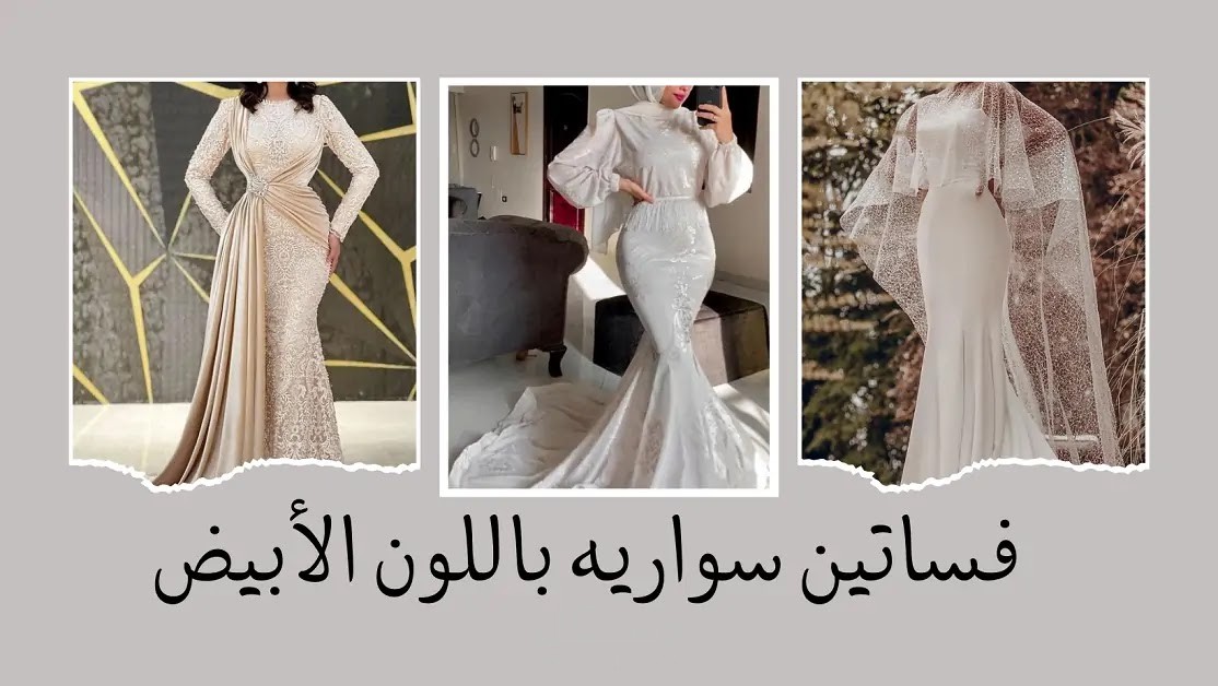 فساتين سواريه باللون الأبيض .. عيشي اللحظة كملكة
