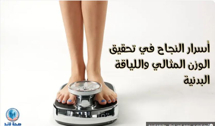 أسرار النجاح في تحقيق الوزن المثالي واللياقة البدنية