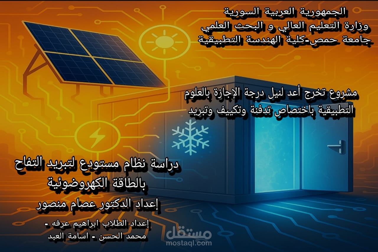 دراسة وتنفيز مستودع تخزين تفاح يعتمد على الطاقة الشمسية