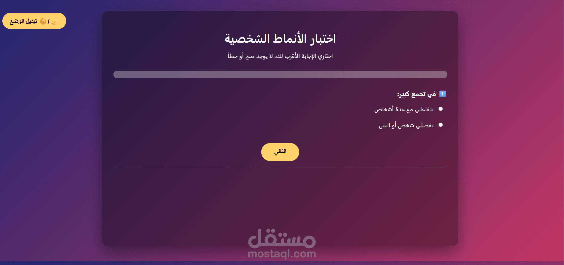موقع تفاعلي لتحليل الشخصية بناءً على نموذج MBTI