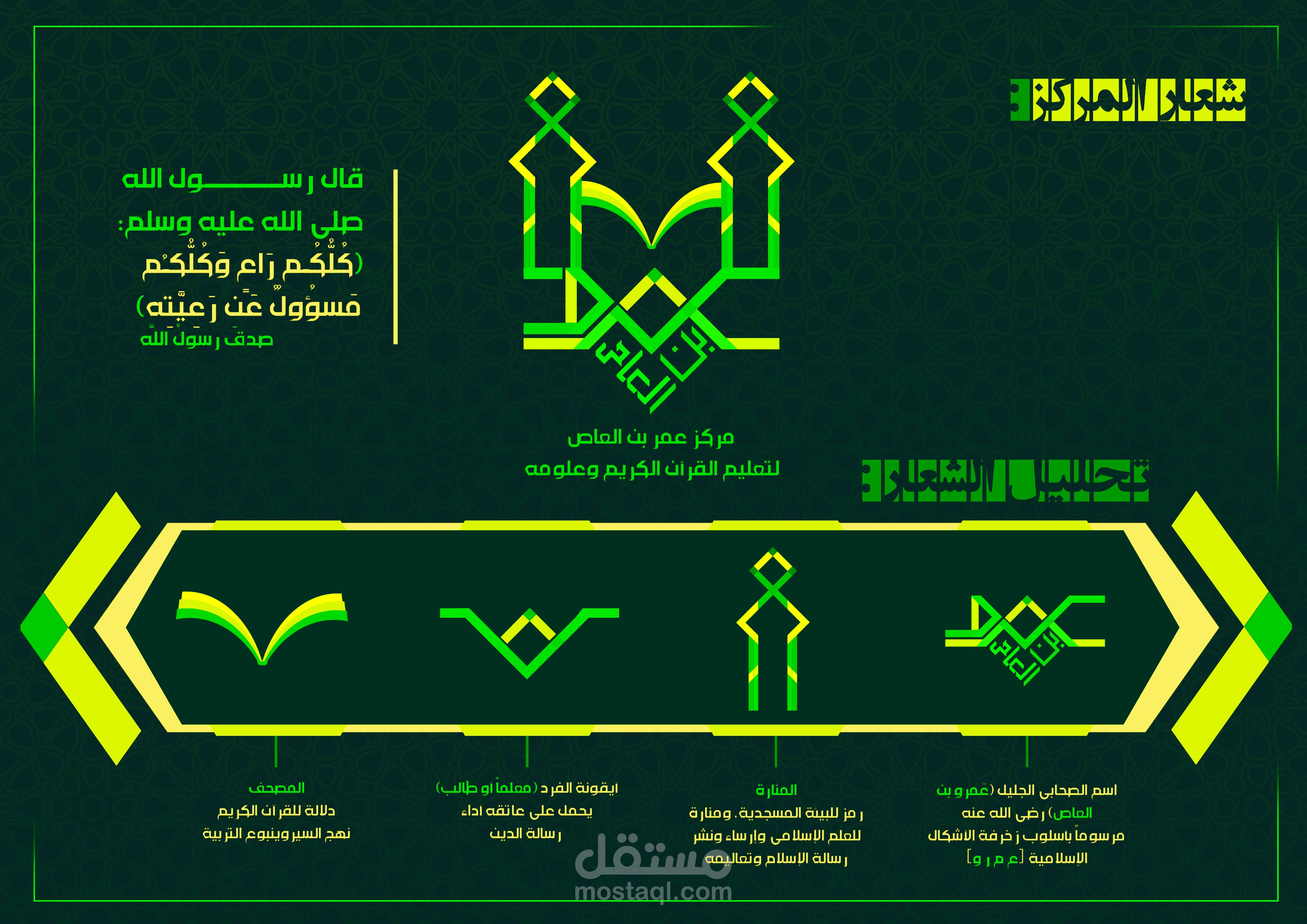 تصميم شعار مركز عمرو بن العاص لتعليم القرآن الكريم