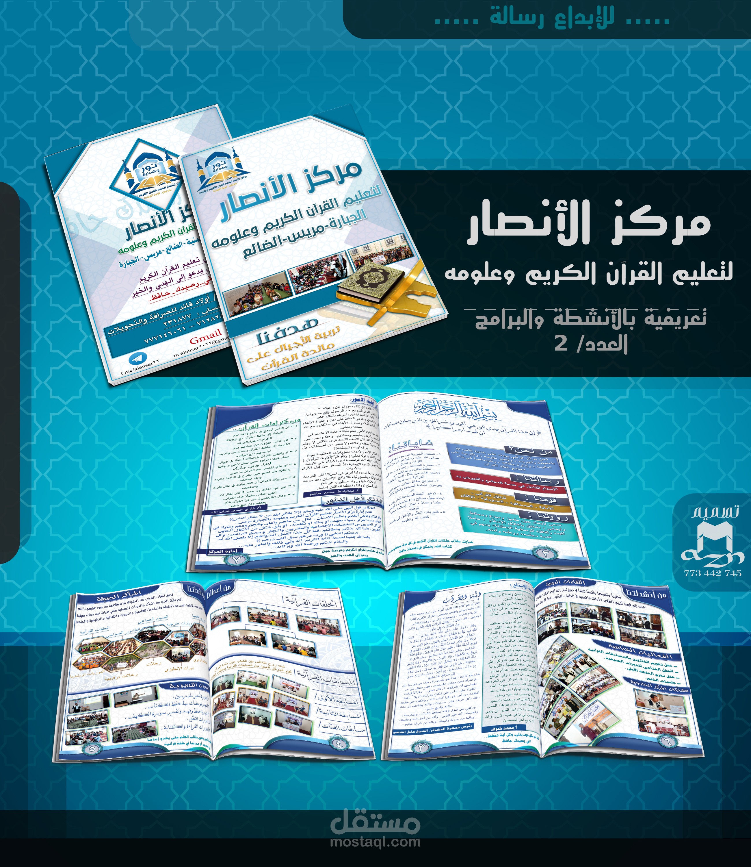 مجلة تعريفية بالأنشطة والبرامج - مركز الأنصار لتعليم القرآن الكريم وعلومه