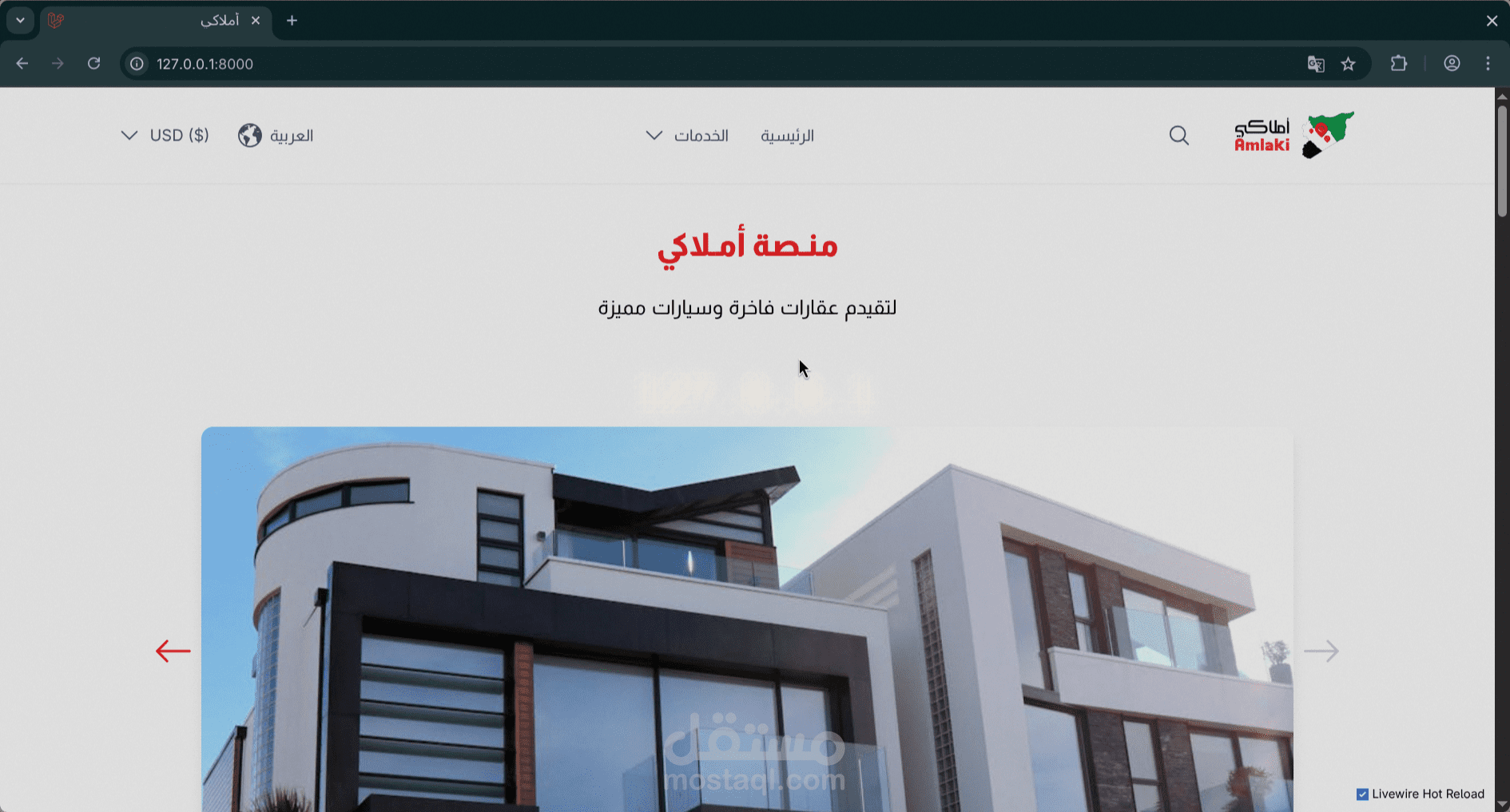 موقع عقاري احترافي لسوريا – Amlaki (Laravel + Livewire + Tailwind + MySQL)