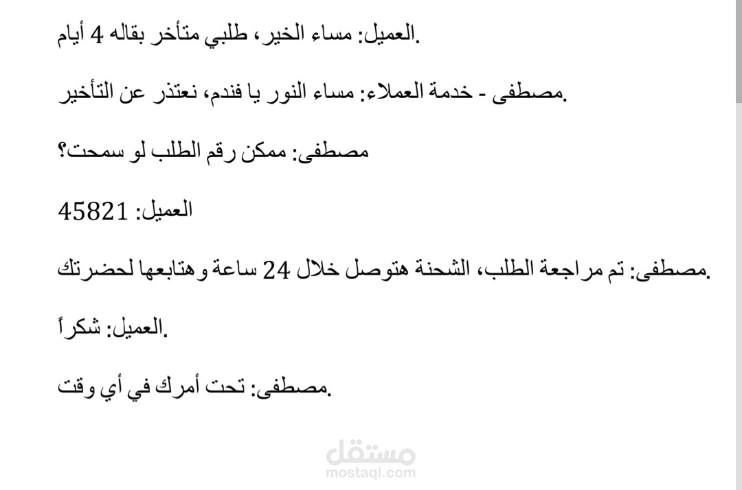 إدارة شكوى عميل بشأن تأخير شحنة باحترافية