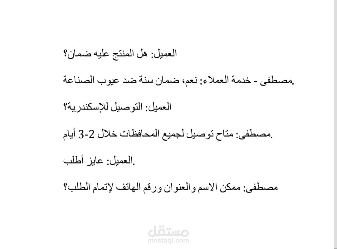 الرد على استفسارات العملاء قبل الشراء باحترافية