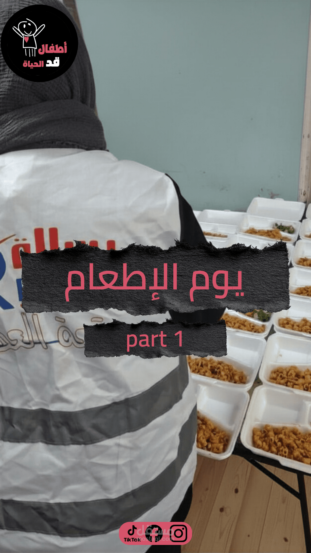 غلافات على الانستا لصفحة أطفال قد الحياة لجمعية رسالة التطوعية