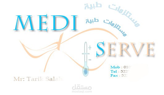 احد الكروت الشخصية لشركة مستلزمات طبية