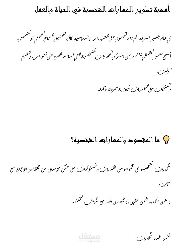 نموذج لمقال احترافي حول تطوير المهارات الشخصية بأسلوب جذاب وواضح