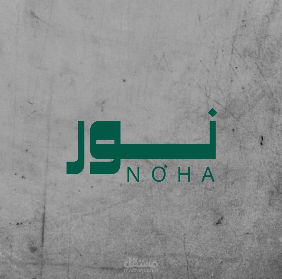شعار "NOHA" – علامة شخصية أنيقة