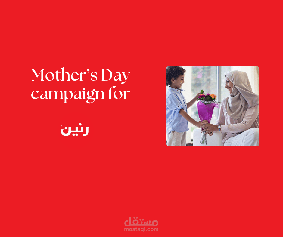 كتابة حملة اعلانية لشركة رنين بمناسبة عيد الأم