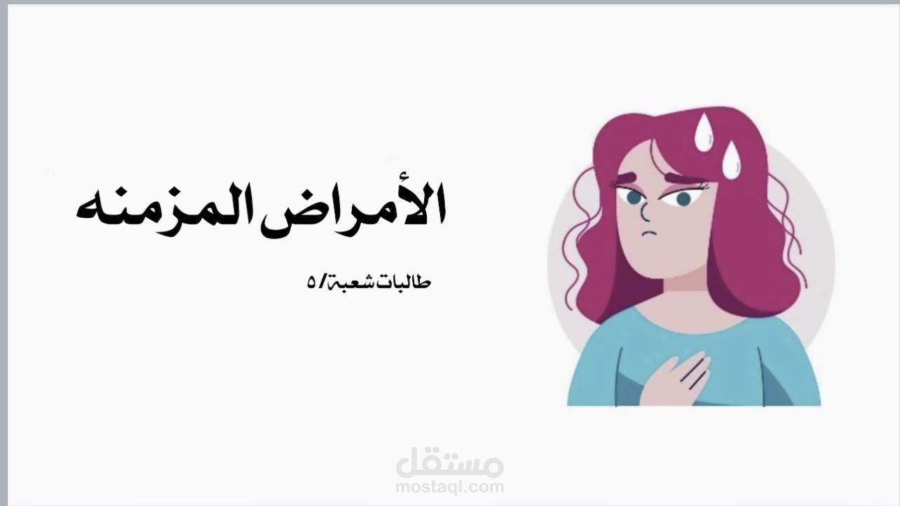 عرض تقديمي عن الأمراض المزمنه للأطفال لتوعية