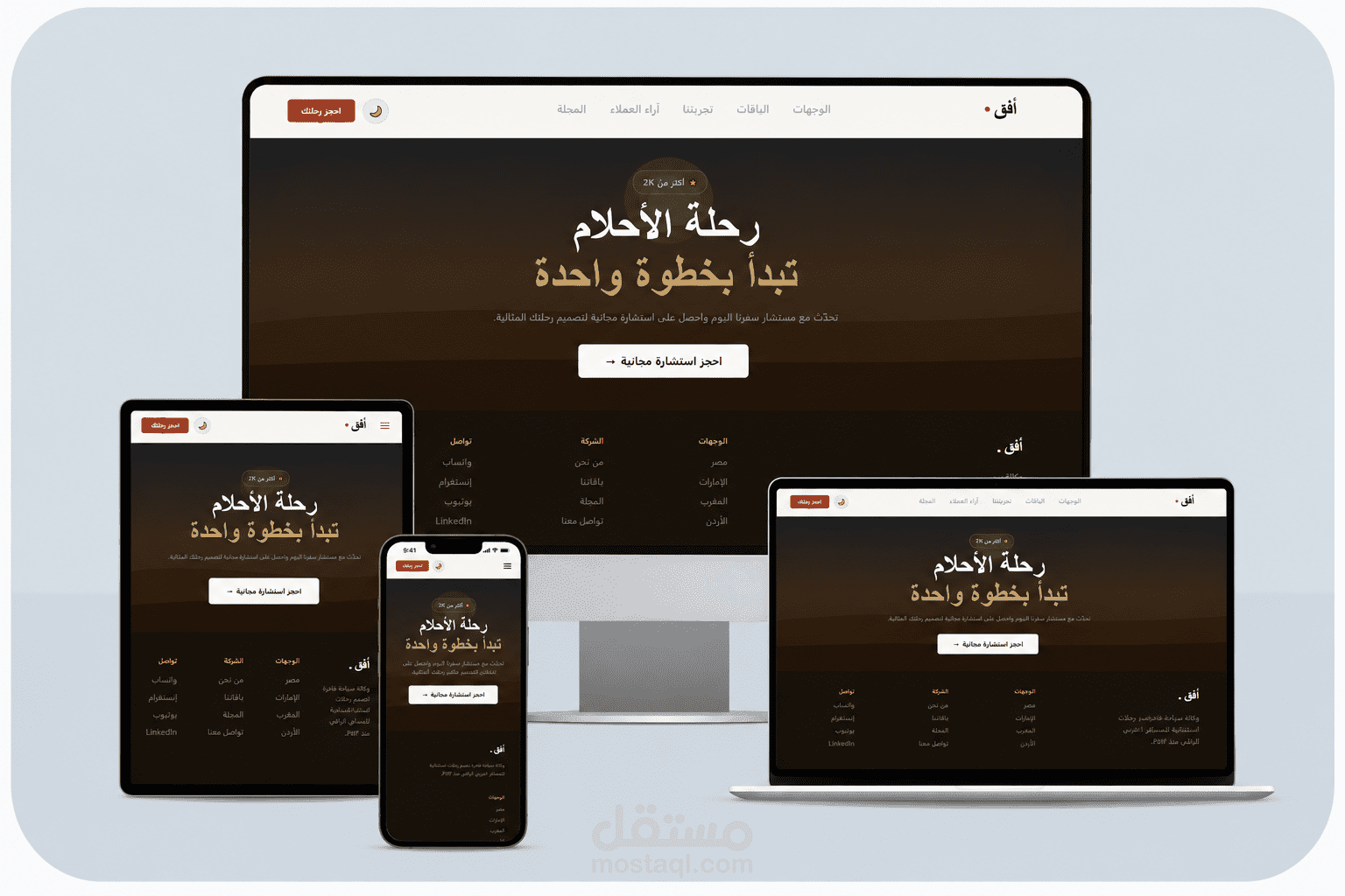أُفق — سياحة فاخرة - تجربة رقمية تخلي الزائر يحجز قبل ما يكمل الصفحة