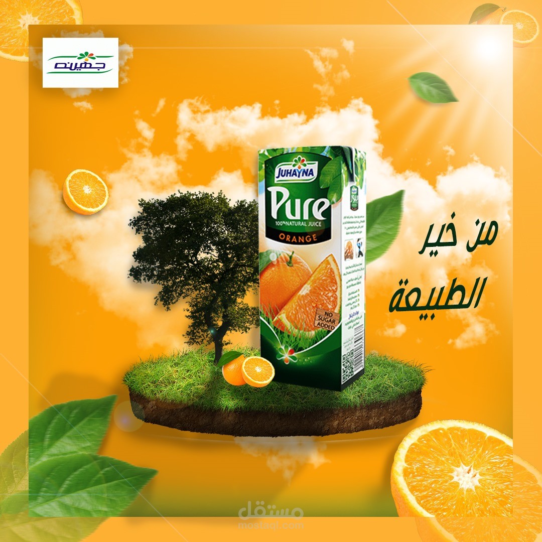 تصميم إعلان إبداعي ثلاثي الأبعاد (3D Mockup) لعصير "جهينة بيور" (Juhayna Pure Orange) - "من خير الطبيعة"