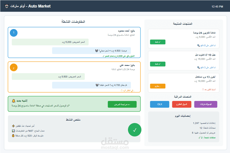نظام أتمتة ذكي لتتبع السلع علي الانترنت ومحادثة البائعين