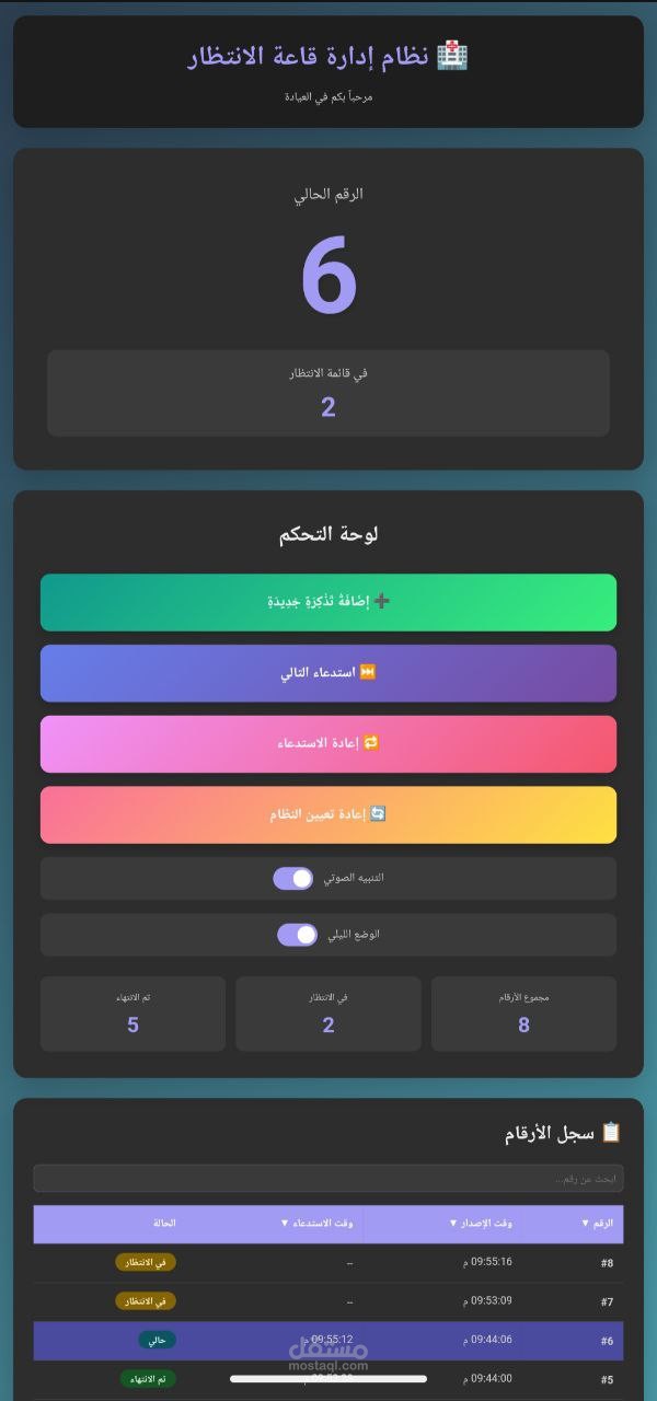 نظام إدارة قاعات الانتظار الوضع الداكن