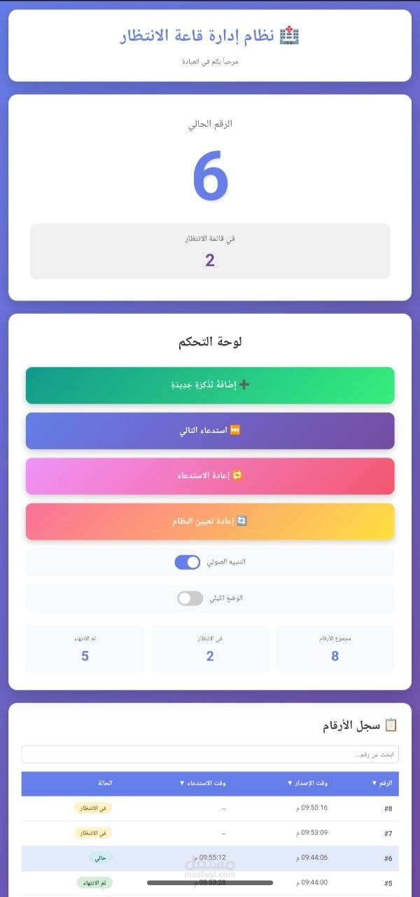 نظام إدارة قاعات الانتظار