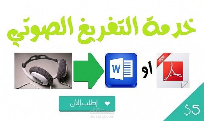 تفريغ صوتى