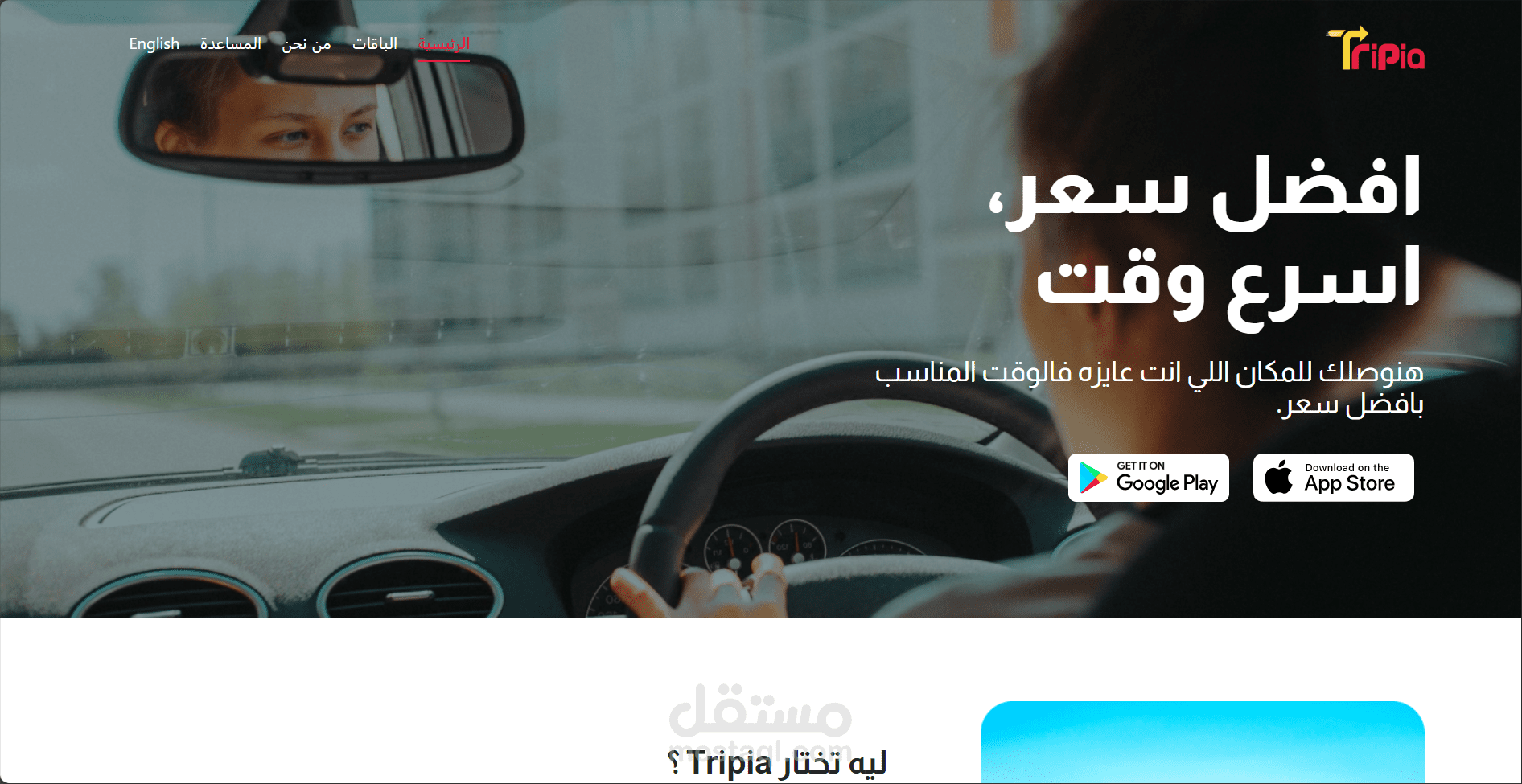 Tripia – منصة النقل الذكي