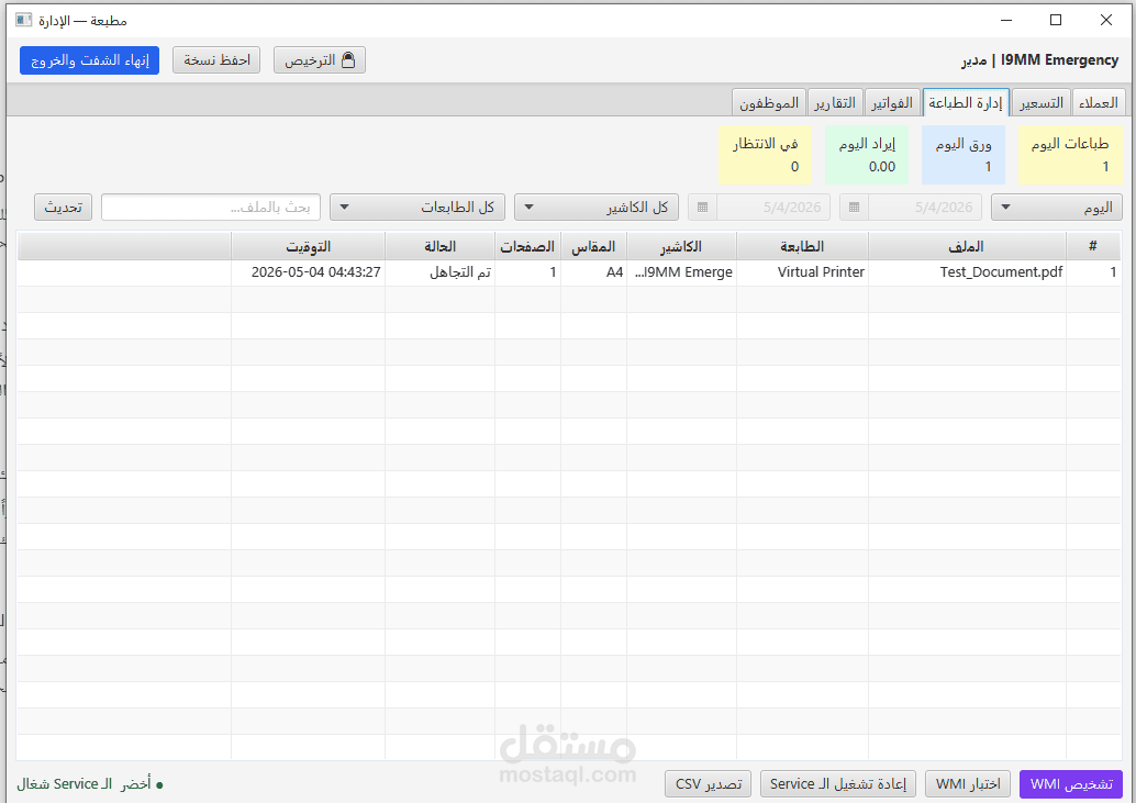 نظام إدارة متاجر المراقبة والأجهزة (New MonitorShop)
