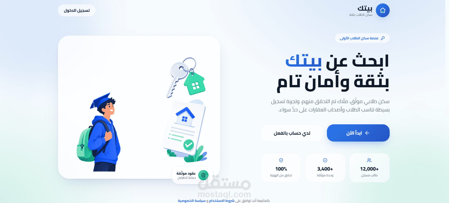 منصة إلكترونية لحجز وإيجار السكن الطلابي والعقارات (PropTech MVP Platform)