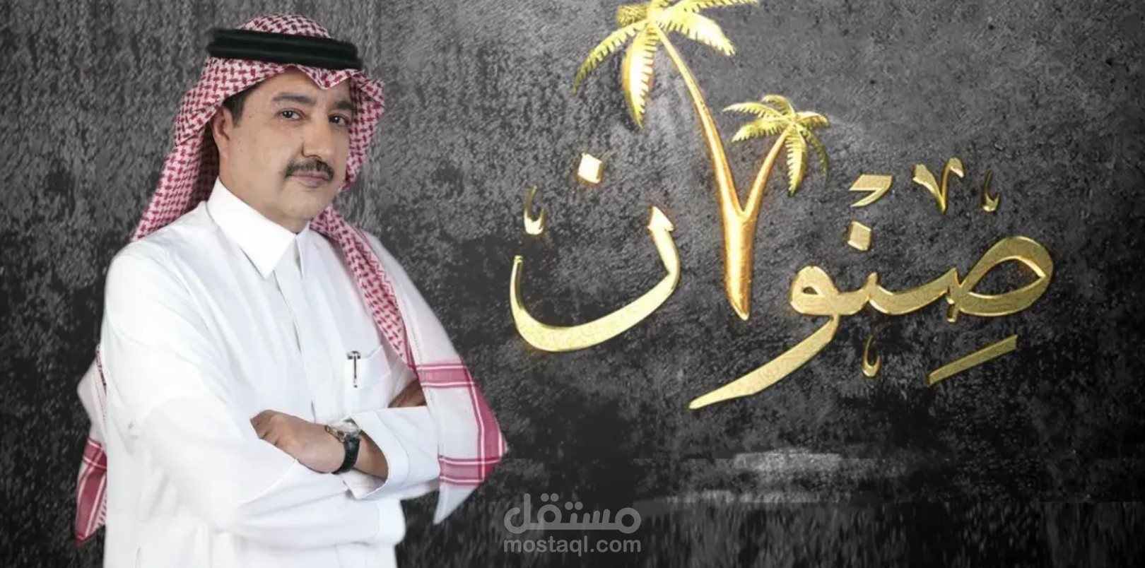 برنامج صنوان على  منصة شاهد