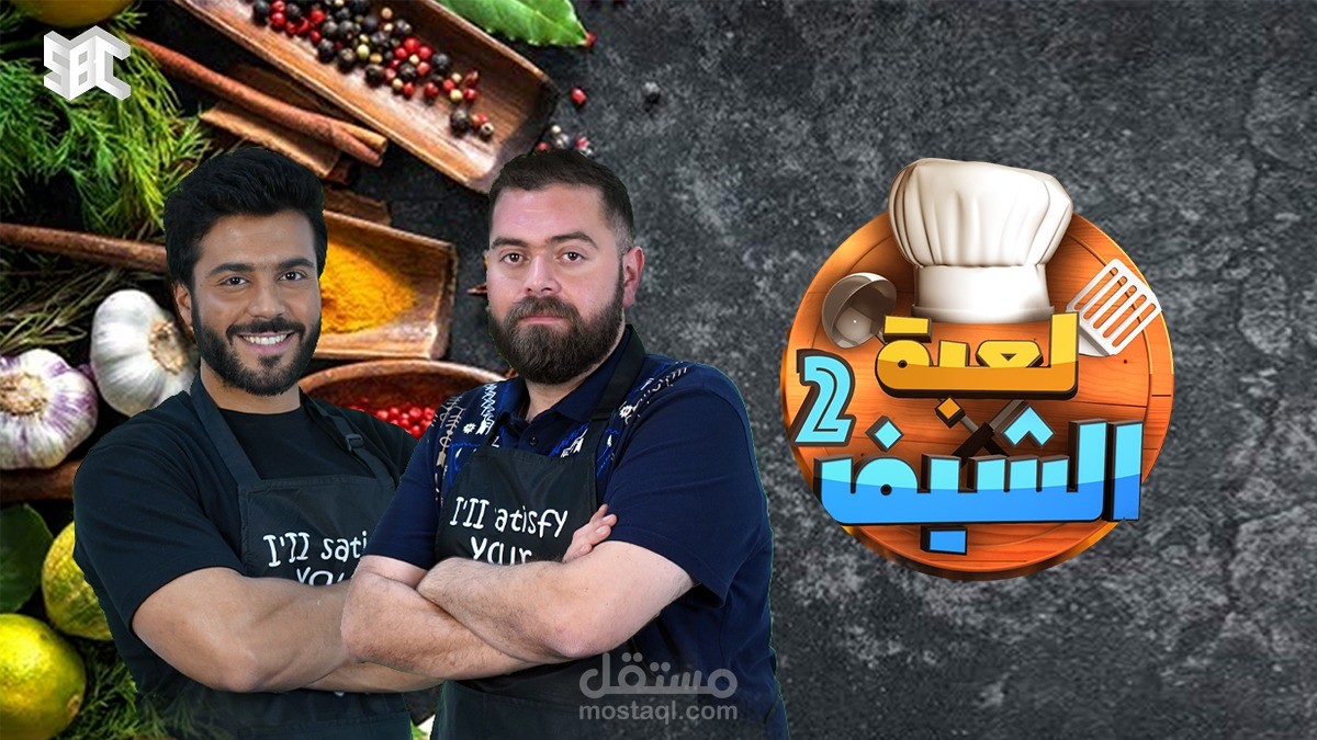 برنامج الشيف2 منصة شاهد
