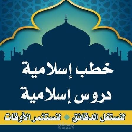 تعليق صوتي ديني بالفصحى – بأسلوب خطابي مهيب