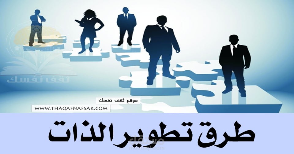 رحلة تطوير الذات