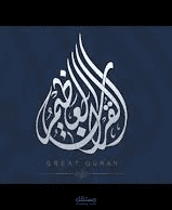 تطبيق القران العظيم