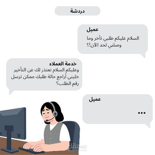 دردشة افتراضية لعميل تأخر طلبه