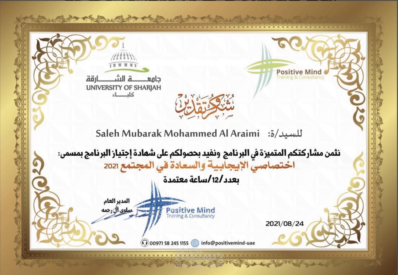 المشاركة الفاعلة في برنامج تدريبي متخصص بعنوان اختصاصي الإيجابية والسعادة في المجتمع