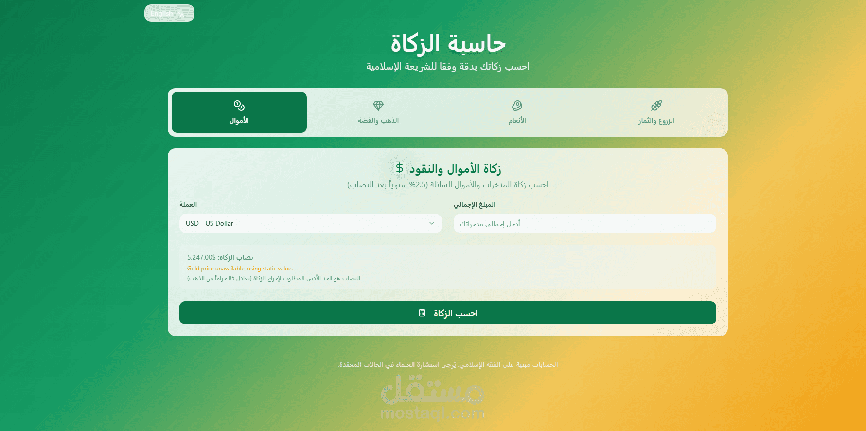 حاسبة الزكاة الذكية (Zakah Compass)