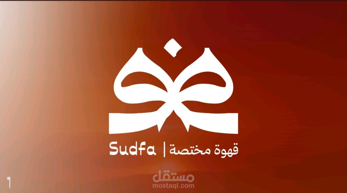 هوية بصرية (مقهى سدفة)