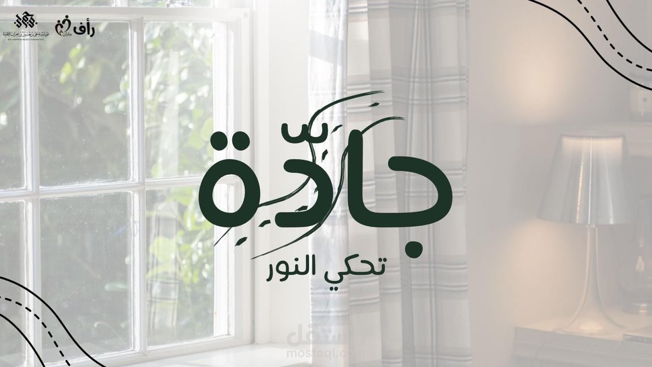 تصميم إعلانات برامج لجمعيات وتقارير