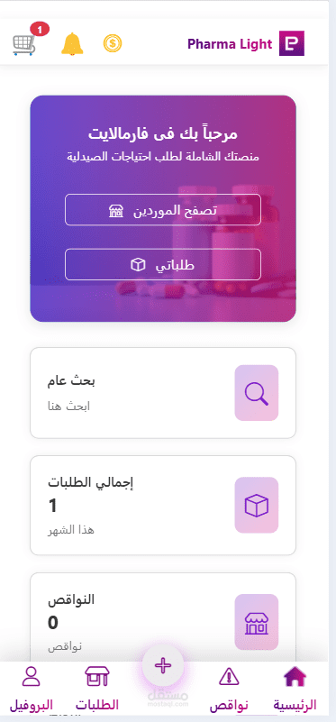 تطبيق جوال للصيدلية