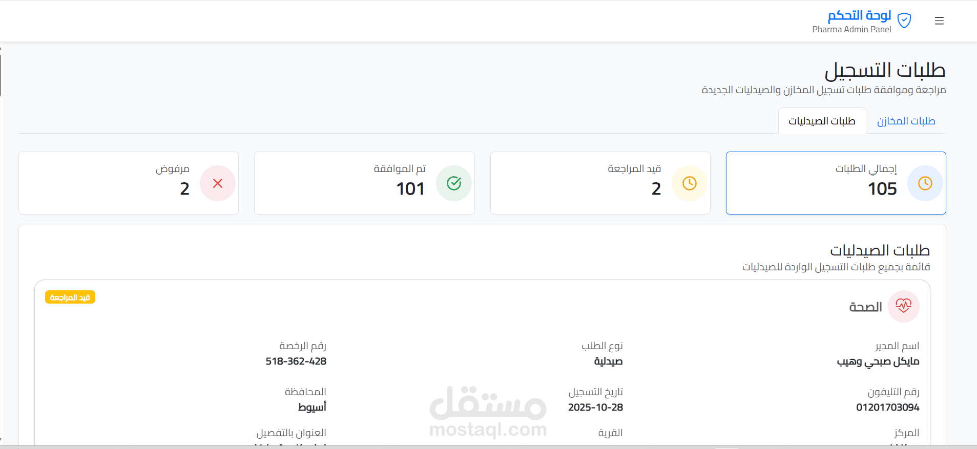 تطبيق ويب للادمن للتحكم فى طلبات المخازن والصيدليات