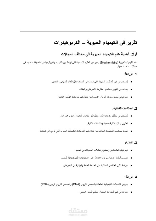 تفريغ صوتي لمحاضرة biochemistry و محاضرة انتاج داجني