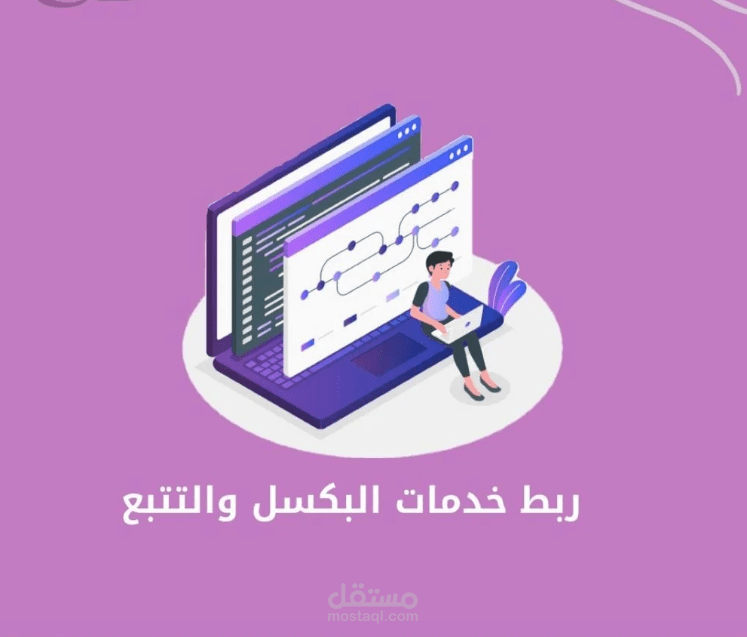ربط بكسلات التواصل الاجتماعي وتهيئة إحالات Google Ads