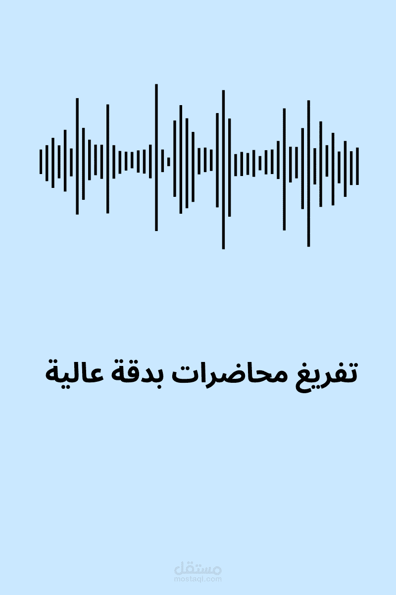تفريغ محاضرة أكاديمية وتحويلها إلى نص منسق