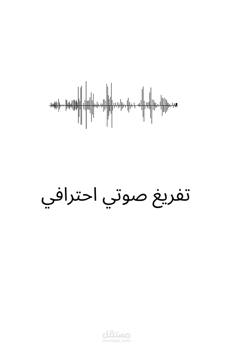 تفريغ مقابلة صوتية وتحويلها إلى نص منسق وواضح