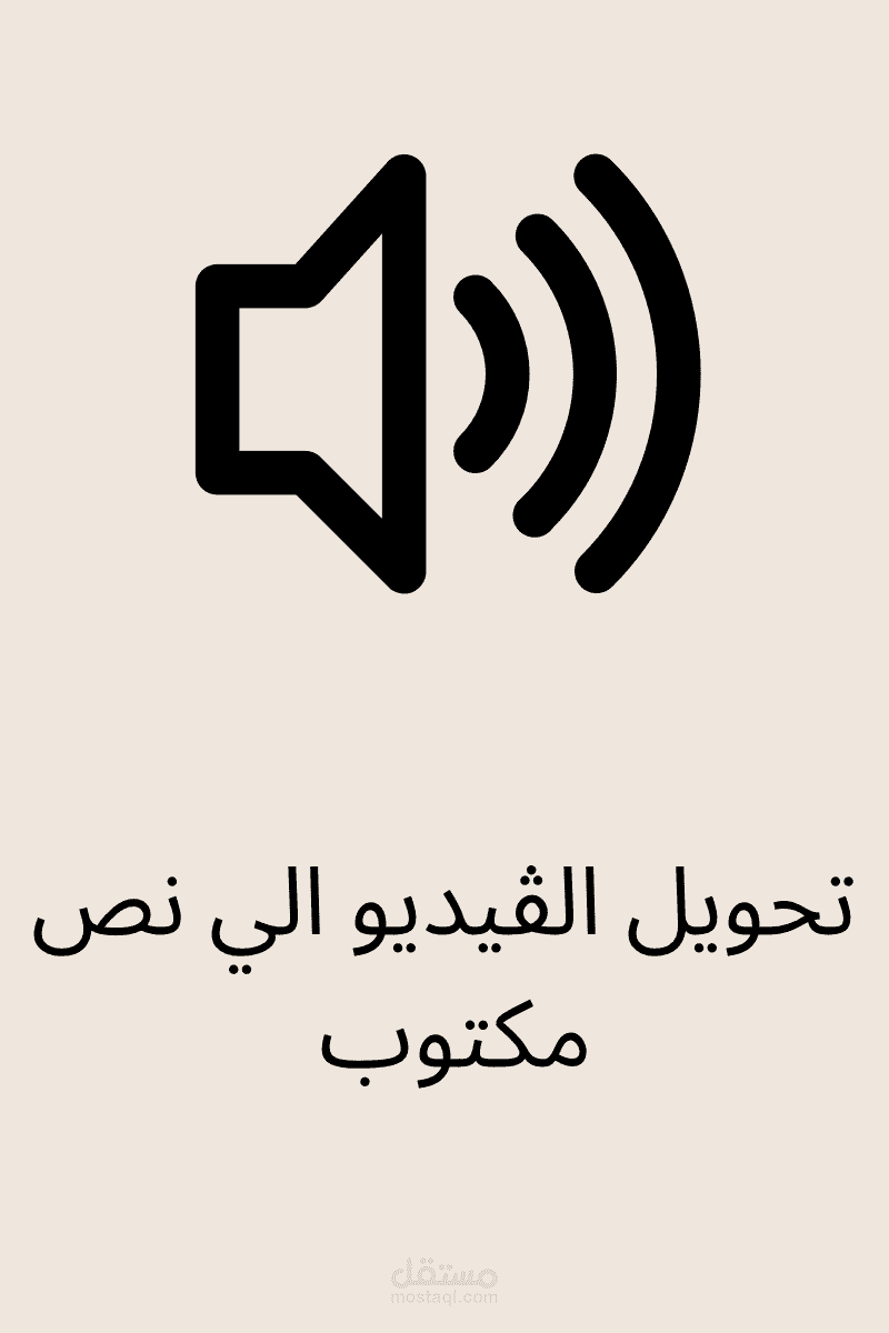 تحويل فيديو تعليمي إلى نص مكتوب ومنسق للاستخدام في المقالات