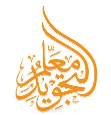 شرح تحفة الاطفال