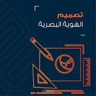 تصميم الهوية البصرية "visual identity"