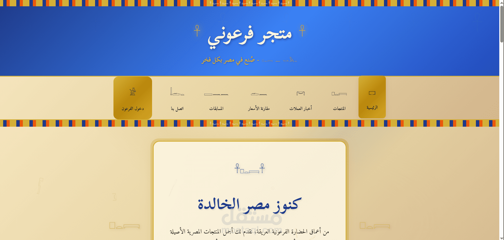 متجر فرعوني