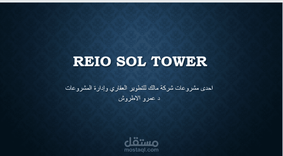 دراسة سوق لمشروع عقاري
