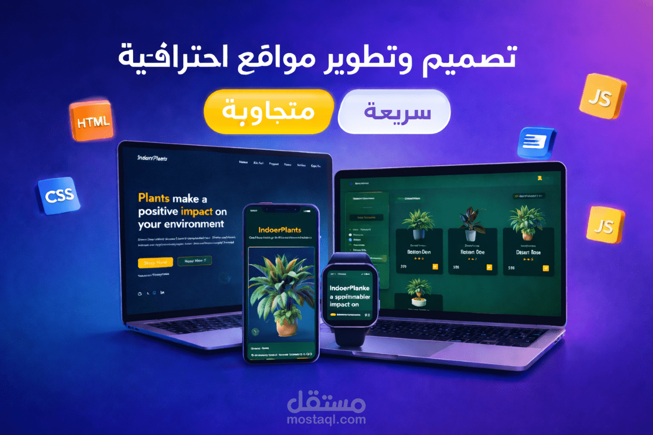 تصميم وتطوير موقع ويب احترافي متجاوب وسريع بتصميم عصري