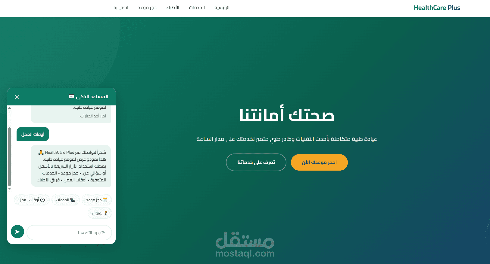 HealthCare Plus — موقع عيادة طبية مع AI Chatbot (نموذج عرض)