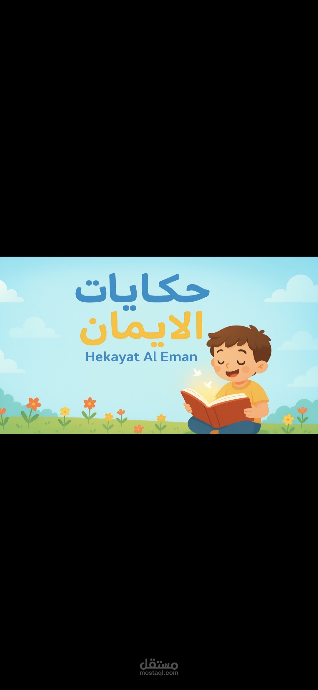 تعليق صوتي لقصص اطفال بأسلوب معبر وهادي